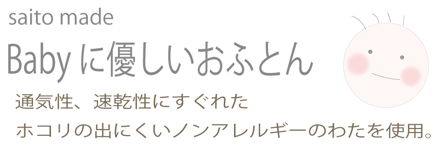 saito made|Babyに優しいおふとん