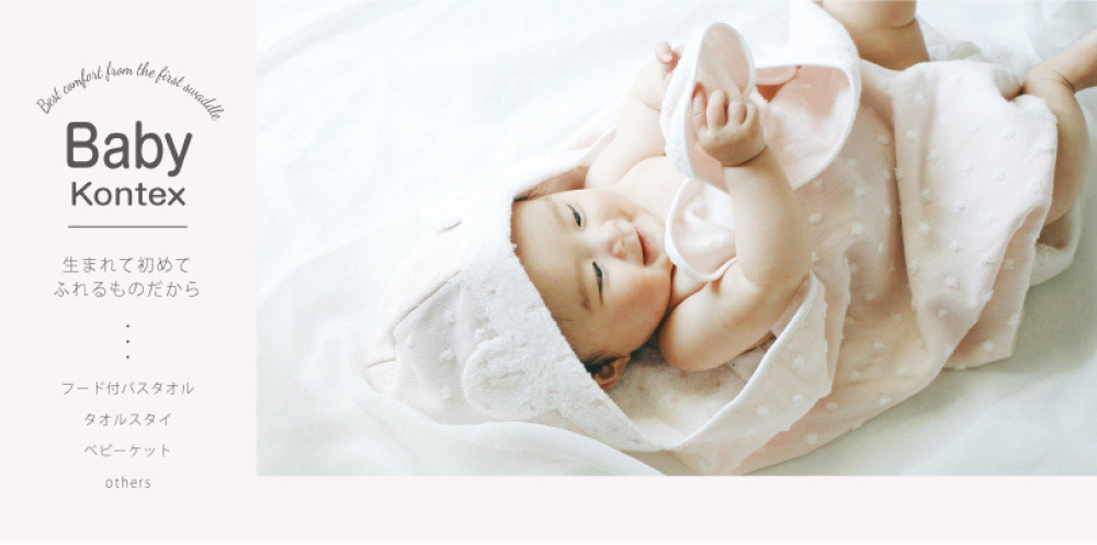 Baby kontex｜生まれて初めてふれるものだから