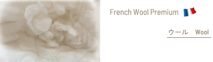 French Wool Premium｜ウール Wool
